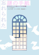 忘れられた謎の手紙