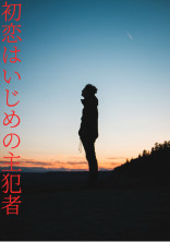 初恋はいじめの主犯者