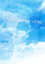 「雨…降って来ちゃったね」