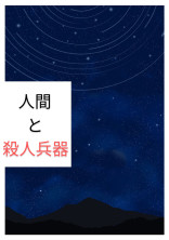 人間と殺人兵器