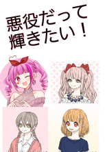 悪役だって輝きたい!