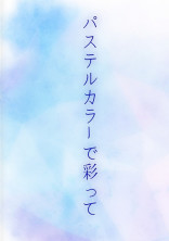 パステルカラーで彩って