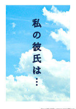 私の彼氏は…