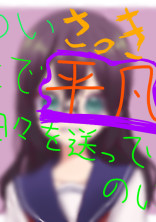 ついさっきまで平凡な日々を送れていたのに