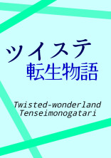 ツイステ転生物語