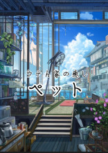 ウチん家の癒しペット
