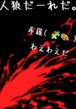 【d!】人狼だーれだ。【🐢更新】