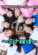 TWICEのマネージャー!?~ミナend~
