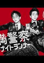 未満警察ミッドナイトランナー オリジナルストーリー
