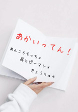 あかいってん!