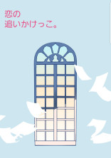 恋の追いかけっこ。