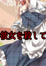 彼女を殺して