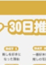 推しチャレンジ!