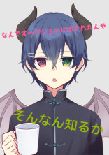 なんでオークションに出されたんや