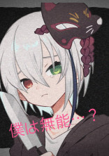 僕は無能…?