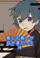 推しの推しが自分達だった件