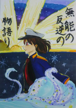 無能の反逆の物語り(完結)
