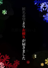 匿名希望よりお便りが届きました{亀更新}