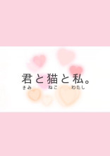 君と猫と私。
