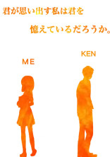 君が思い出す私は君を憶えているだろうか。