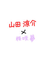 俺様王子に愛されて