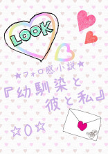 『 幼馴染と彼と私 』