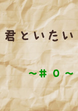 『 君といたい 』