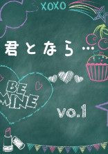 『 君となら・・・ 』
