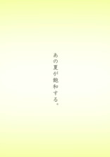 あの夏が飽和する。