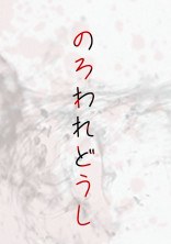 のろわれどうし