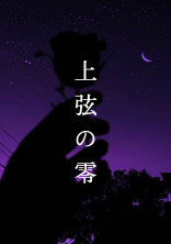 上弦の零 の小説 夢小説検索結果 49件 無料ケータイ夢小説ならプリ小説 Bygmo