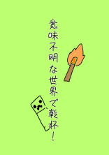 意味不明な世界で乾杯!