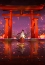 契り酒