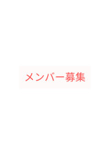 メンバー募集