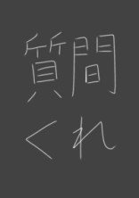 質問に答えるだけの小説
