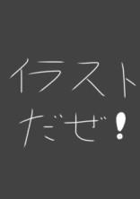 なんかのイラスト〜