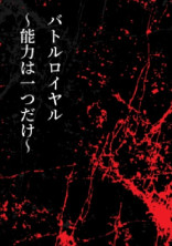 バトルロワイヤル〜能力は一つだけ〜