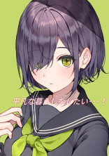 平凡な暮らしをしたい・・・!