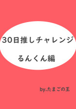 30日推しチャレンジ! 【るんくん編🐱】