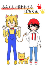 るんくんに飼われてるぽちくん