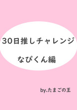 30日推しチャレンジ! 【なぴくん編🌸】