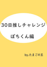 30日推しチャレンジ! 【ぽちくん編🐶】