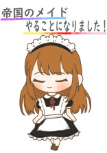 帝国のメイドやることになりました!