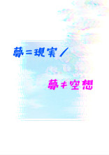夢=現実/夢≠空想