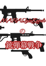 MAFIAQuizKnockの銃弾幕戦争
