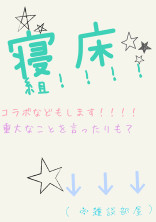 寝床つー!(((
