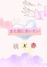 また君に会いたい(桃赤)