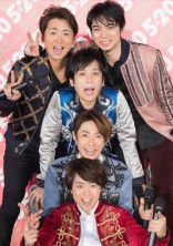 嵐と付き合う!!!???