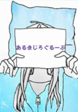 あるまじろ
