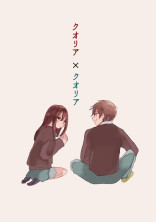 クオリア×クオリア